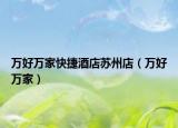 萬(wàn)好萬(wàn)家快捷酒店蘇州店（萬(wàn)好萬(wàn)家）
