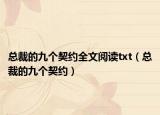 總裁的九個(gè)契約全文閱讀txt（總裁的九個(gè)契約）