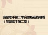 我是歌手第二季完整版在線觀看（我是歌手第二季）