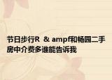 節(jié)日步行R  & ampf和暢園二手房中介費多誰能告訴我