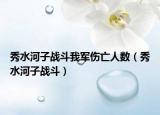 秀水河子戰(zhàn)斗我軍傷亡人數(shù)（秀水河子戰(zhàn)斗）
