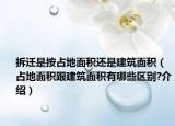 拆遷是按占地面積還是建筑面積（占地面積跟建筑面積有哪些區(qū)別?介紹）