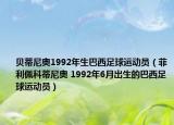 貝蒂尼奧1992年生巴西足球運(yùn)動(dòng)員（菲利佩科蒂尼奧 1992年6月出生的巴西足球運(yùn)動(dòng)員）