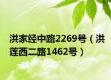 洪家經(jīng)中路2269號（洪蓮西二路1462號）
