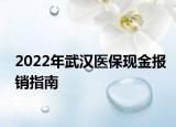 2022年武漢醫(yī)?，F(xiàn)金報(bào)銷(xiāo)指南