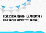 比亞迪速銳用的是什么導航軟件（比亞迪速銳用的是什么變速箱）
