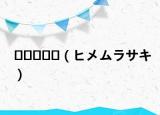 ?????（ヒメムラサキ）
