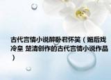 古代言情小說醉臥君懷笑（媚后戲冷皇 楚清創(chuàng)作的古代言情小說作品）