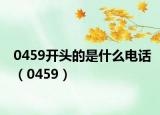 0459開(kāi)頭的是什么電話（0459）