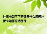 社?？ㄋ⒉涣酸t(yī)保是什么原因社?？ㄈ绾螆?bào)銷醫(yī)保