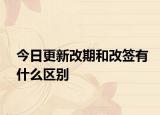 今日更新改期和改簽有什么區(qū)別
