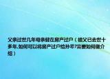 父親過世幾年母親健在房產(chǎn)過戶（祖父已去世十多年,如何可以將房產(chǎn)過戶給孫輩?需要如何做介紹）