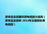 原來是美男國語版電視劇大結(jié)局（原來是美男啊 2013年吳建新執(zhí)導(dǎo)電視?。? /></span></a>
                        <h2><a  title=