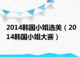 2014韓國(guó)小姐選美（2014韓國(guó)小姐大賽）