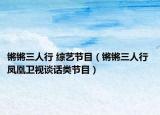 鏘鏘三人行 綜藝節(jié)目（鏘鏘三人行 鳳凰衛(wèi)視談話(huà)類(lèi)節(jié)目）
