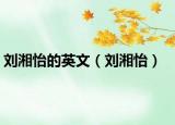劉湘怡的英文（劉湘怡）