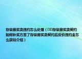 存量房買賣違約怎么處理（??存量房買賣契約 如何補(bǔ)買方簽了存量房買賣契約后反價(jià)違約金怎么獲得介紹）