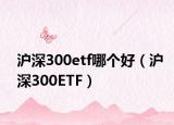 滬深300etf哪個(gè)好（滬深300ETF）
