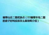 翡翠山莊二期優(yōu)缺點(diǎn)（??翡翠半島二期的房子好嗎應(yīng)該怎么查詢呢介紹）