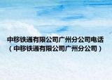 中移鐵通有限公司廣州分公司電話（中移鐵通有限公司廣州分公司）