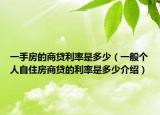 一手房的商貸利率是多少（一般個(gè)人自住房商貸的利率是多少介紹）