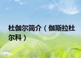 杜伽爾簡介（伽斯拉杜爾科）