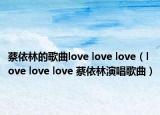 蔡依林的歌曲love love love（love love love 蔡依林演唱歌曲）