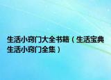 生活小竅門大全書籍（生活寶典生活小竅門全集）