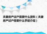 夫妻房產(chǎn)過(guò)戶需要什么資料（夫妻房產(chǎn)過(guò)戶需要什么手續(xù)介紹）