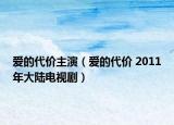 愛(ài)的代價(jià)主演（愛(ài)的代價(jià) 2011年大陸電視劇）