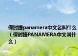 保時(shí)捷panamera中文名叫什么（保時(shí)捷PANAMERA中文叫什么）
