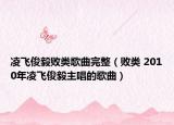 凌飛俊毅敗類(lèi)歌曲完整（敗類(lèi) 2010年凌飛俊毅主唱的歌曲）