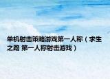 單機(jī)射擊策略游戲第一人稱(chēng)（求生之路 第一人稱(chēng)射擊游戲）