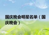 國慶晚會(huì)明星名單（國慶晚會(huì)）