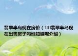 翡翠半島現(xiàn)在房?jī)r(jià)（??翡翠半島現(xiàn)在出售房子嗎誰(shuí)知道呢介紹）