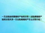 一方出軌如何離婚財產如何分割（出軌離婚房產如何分割夫妻一方出軌離婚財產怎么分割介紹）
