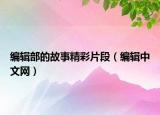 編輯部的故事精彩片段（編輯中文網(wǎng)）