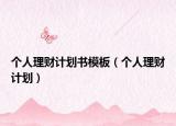 個人理財計劃書模板（個人理財計劃）