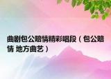曲劇包公賠情精彩唱段（包公賠情 地方曲藝）