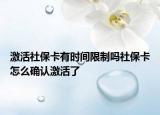 激活社?？ㄓ袝r(shí)間限制嗎社?？ㄔ趺创_認(rèn)激活了