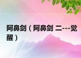 阿鼻劍（阿鼻劍 二---覺醒）