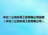 中交二公局東萌工程有限公司招聘（中交二公局東萌工程有限公司）