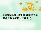 blg首發(fā)陣容（オレがBL漫畫のヒロインなんてありえねぇ!）