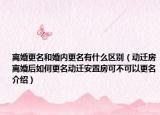 離婚更名和婚內(nèi)更名有什么區(qū)別（動(dòng)遷房離婚后如何更名動(dòng)遷安置房可不可以更名介紹）