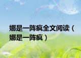 娜是一陣瘋?cè)拈喿x（娜是一陣瘋）