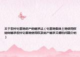 關(guān)于農(nóng)村宅基地房產(chǎn)的繼承法（宅基地集體土地使用權(quán)如何繼承農(nóng)村宅基地使用權(quán)及房產(chǎn)繼承又哪些問題介紹）