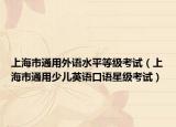 上海市通用外語水平等級(jí)考試（上海市通用少兒英語口語星級(jí)考試）