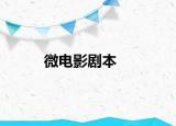 微電影劇本