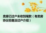 賣(mài)房已過(guò)戶未收到尾款（有賣(mài)房協(xié)議但是沒(méi)過(guò)戶介紹）
