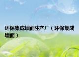 環(huán)保集成墻面生產(chǎn)廠（環(huán)保集成墻面）